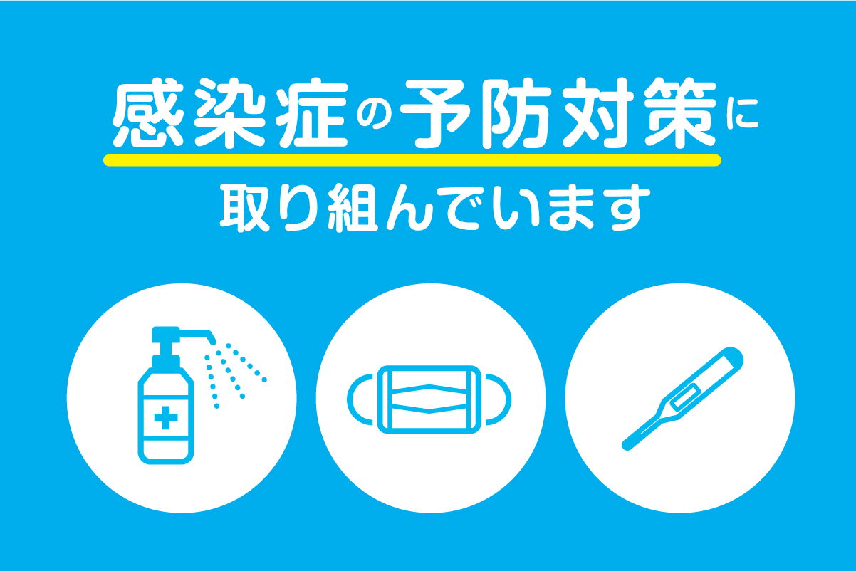 感染症の予防対策に取り組んでいます